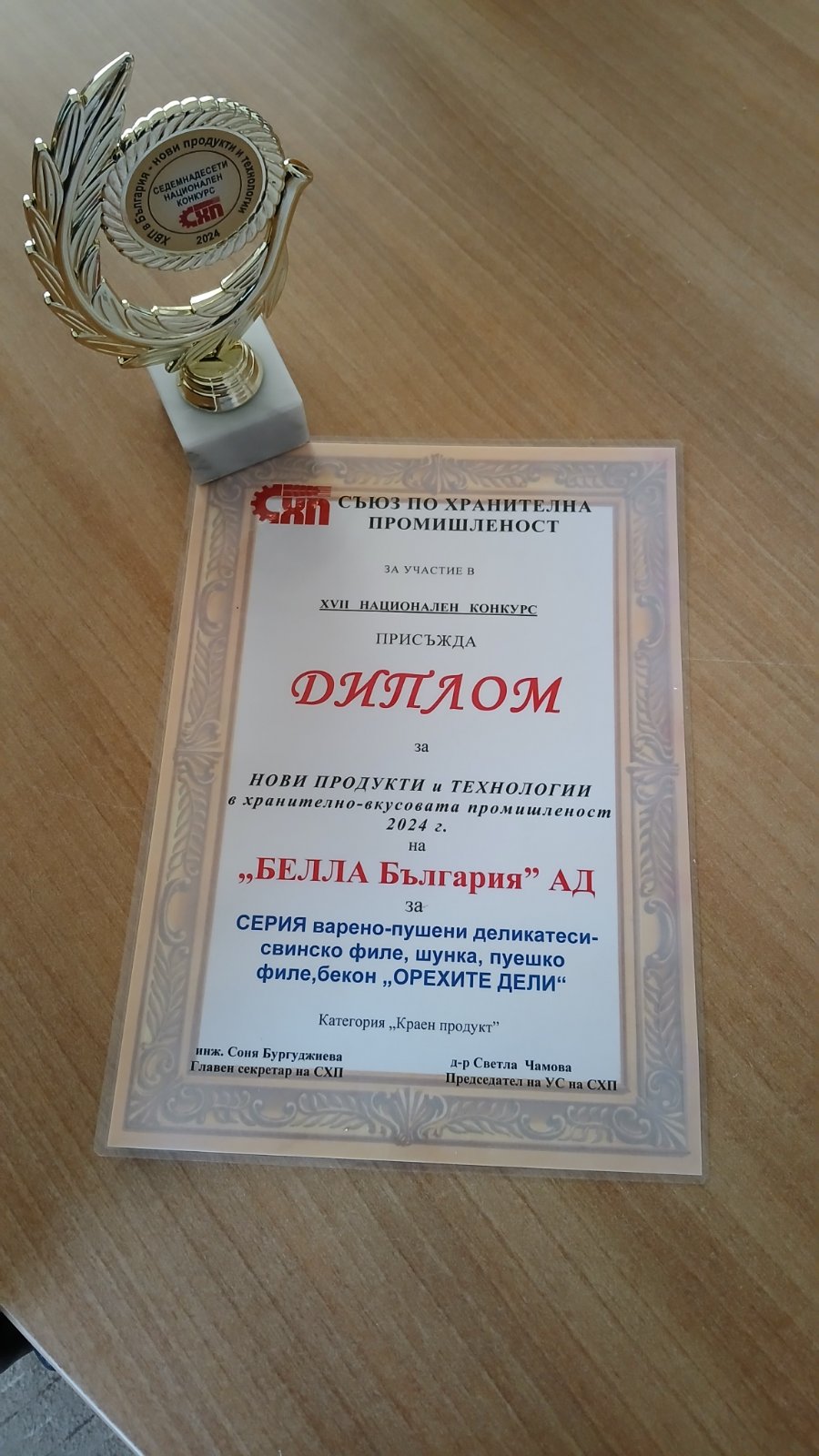 Диплом за нови продукти и технологии в хранително-вкусовата промишленост 2024 - "Орехите DELI"