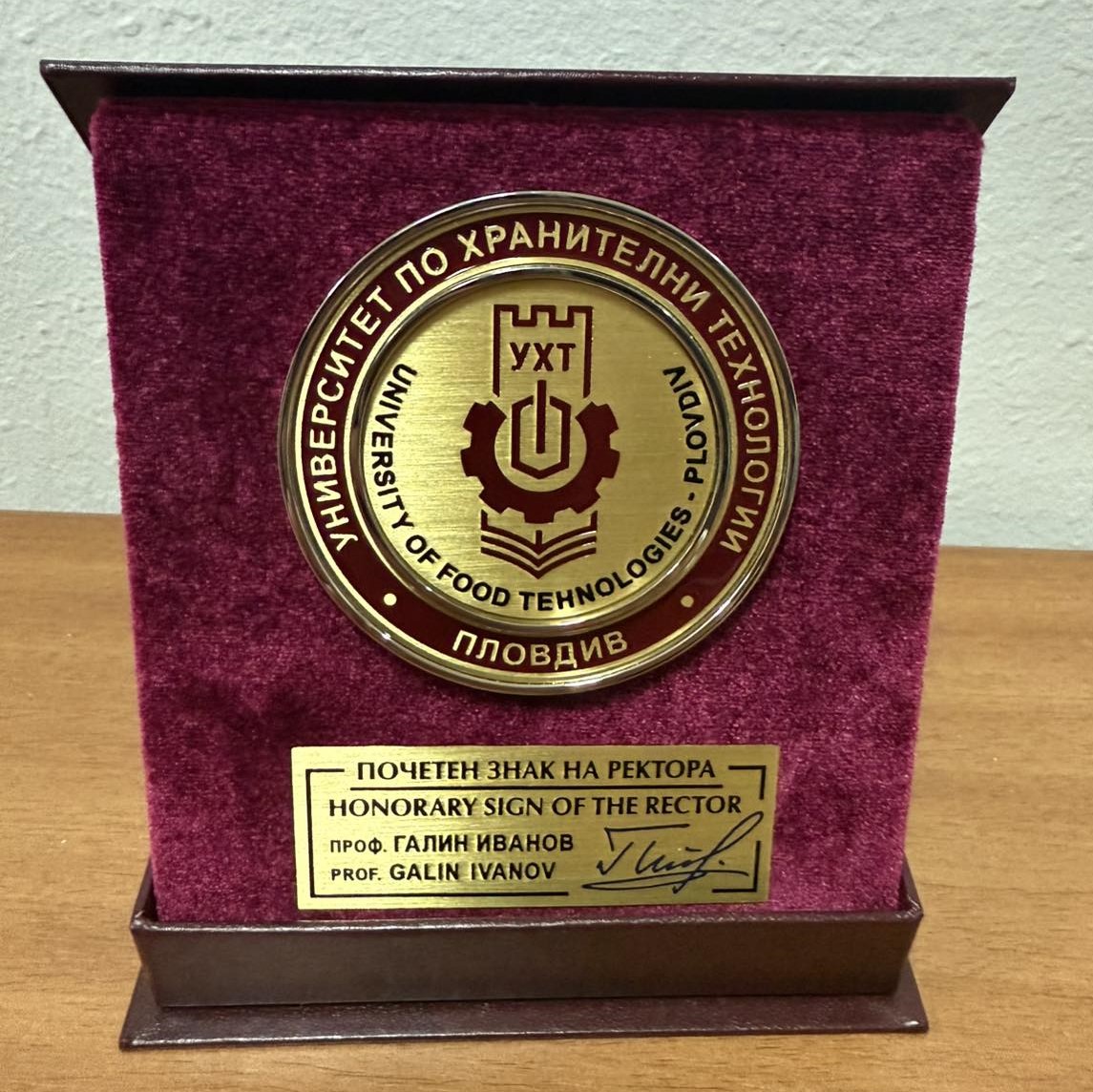 Атанас Урджанов с почетна грамота от УХТ „Професор от практиката“
